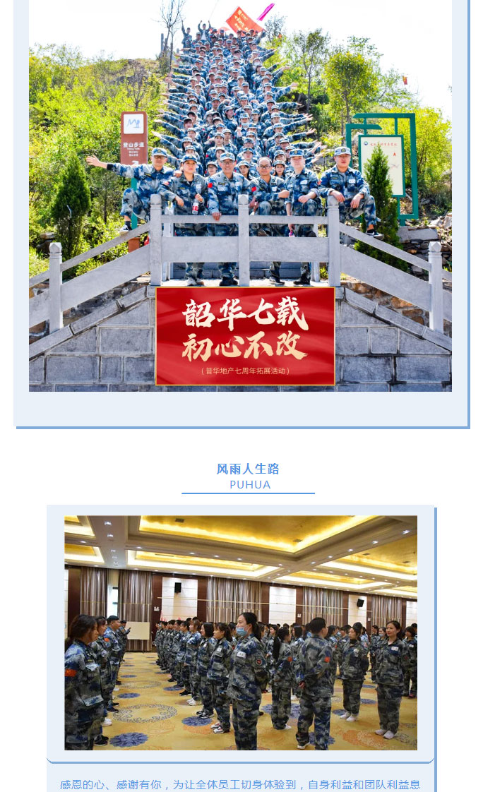 韶華七載，初心不改！普華地產(chǎn)七周年拓展活動圓滿落幕！_15